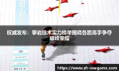 权威发布：攀岩技术实力榜单揭晓各路高手争夺巅峰荣耀